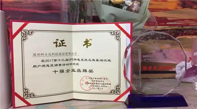 科士达荣膺年度十强企业品牌奖